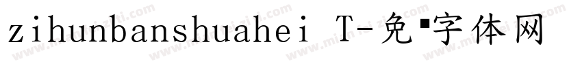 zihunbanshuahei T字体转换